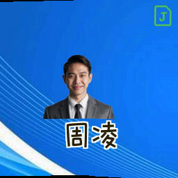周凌